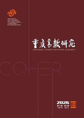 重庆高教研究封面